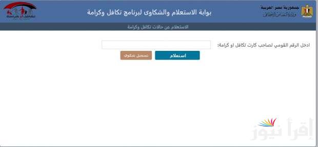 رابـط الاستعلام عن الأسماء الجدد في تكافل وكرامة 2025 عبر tk.moss.gov.eg وموعد الصرف