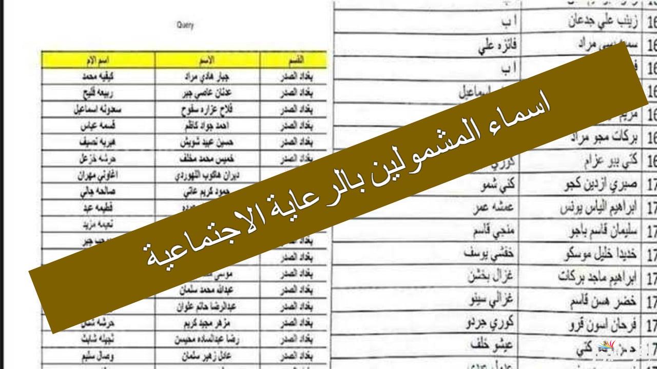 الاستعلام عن أسماء المشمولين بالرعاية الاجتماعية 2025 الوجبة الأخيرة في العراق
