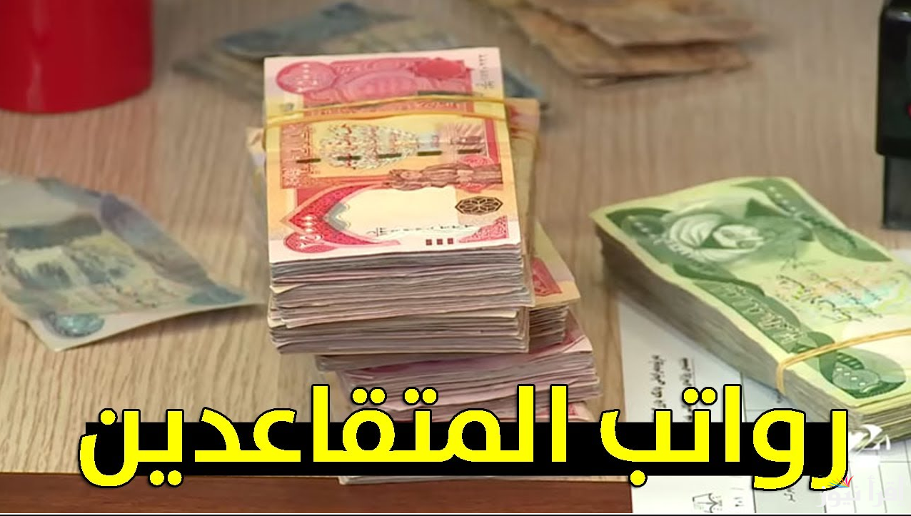 وزارة المالية تُعلن … الاستعلام عن رواتب المتقاعدين في العراق2025 وما هي المعايير والشروط المطلوبة