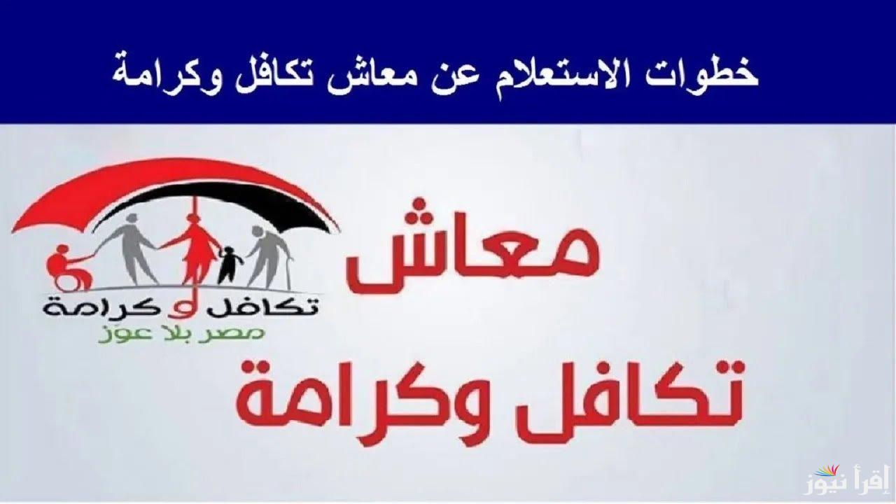 من هُنــا.. الاستعلام عن معاش تكافل وكرامة بالرقم القومي 2025 عبر tk.moss.gov.eg والشروط المطلوبة