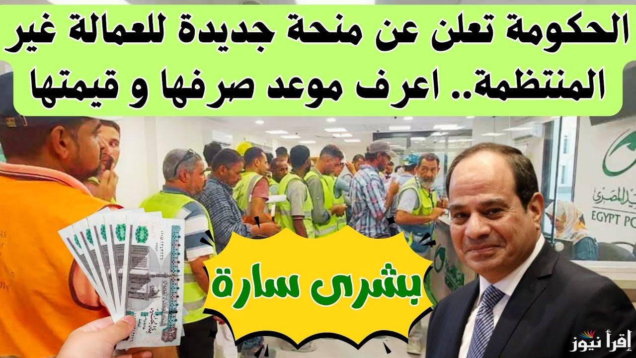 “بمناسبة عيد العمال” رابط الاستعلام عن منحة العمالة غير المنتظمة 2025 بالرقم القومي لجميع المسحقين