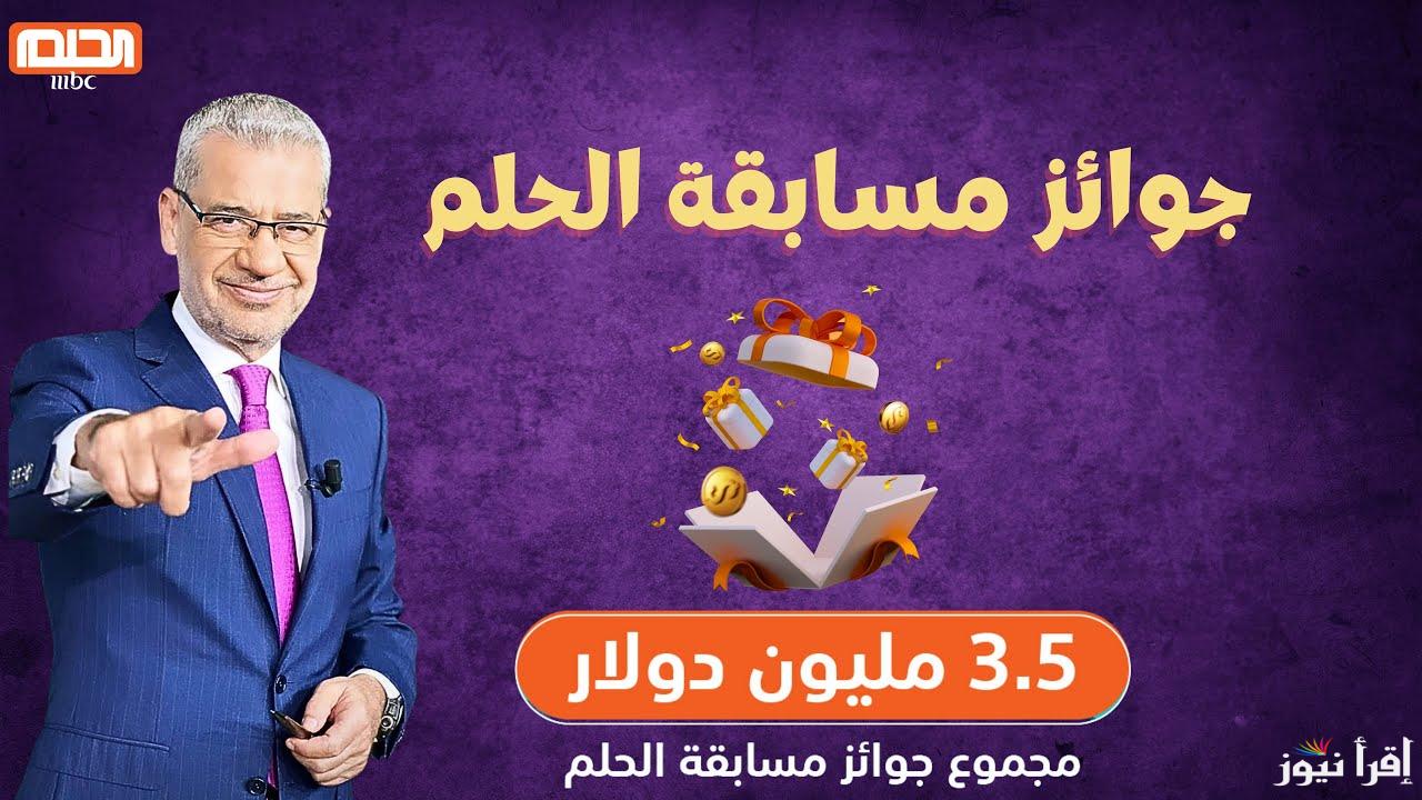 ” فرصة ذهبية ” خطوات الاشتراك في مسابقة الحلم 2025 وأرقام الاشتراك من الدول المختلفة