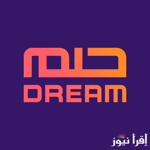 رسالة واحدة هتغير حياتك … الاشتراك في مسابقة الحلم 2025 والشروط المطلوبة