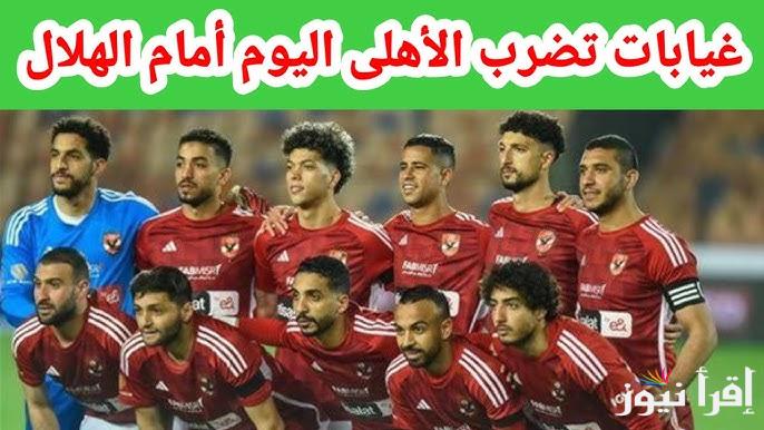 مباشر Al-Ahly .. القنوات المفتوحه الناقله لمباراه الاهلي والهلال السوداني فى موريتانيا بدوري أبطال أفريقيا