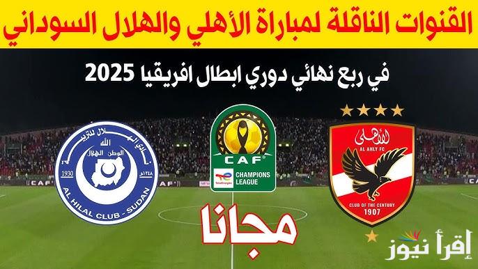 هل ON Time Sports الارضية ؟ .. قناة مفتوحة ومجانية تنقل مباراة الأهلي والهلال السوداني اليوم بدوري الأبطال