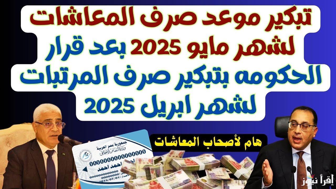 أخبار تهّمك.. التاريخ الرسمي لصرف معاشات مايو 2025 لجميع المستحقين وموعد تطبيق الزيادة السنوية الجديدة