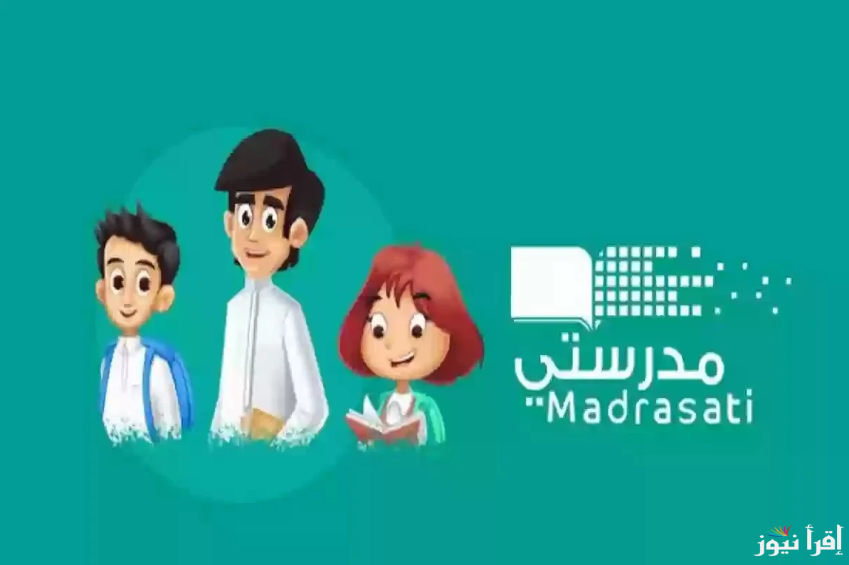 “بخطوات سهلة”.. التسجيل على منصة مدرستي بالسعودية 1446 عبر الرابط schools.madrasati.sa