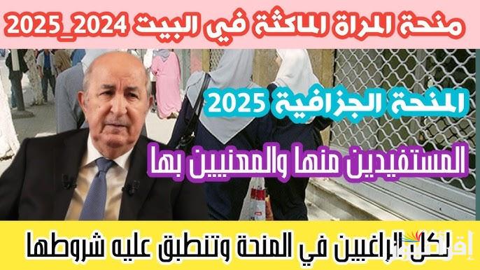 “متشليش هم” رابط التسجيل في منحة المرأة الماكثة في المنزل بالجزائر 2025 للنساء بدون دخل