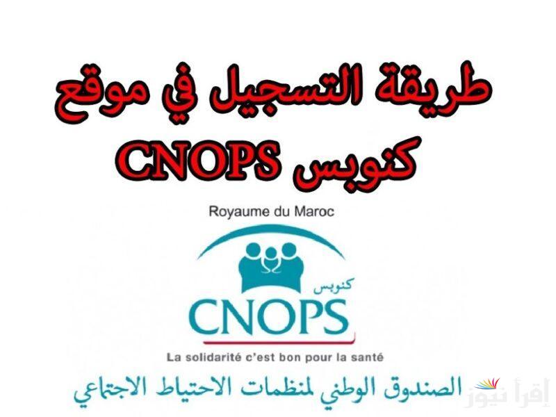 سجل لخدماتك الطبية رابط التسجيل في كنوبس المغرب 2025 والخطوات والأوراق المطلوبة التقديم عبر الموقع الرسمي cnops.org.ma