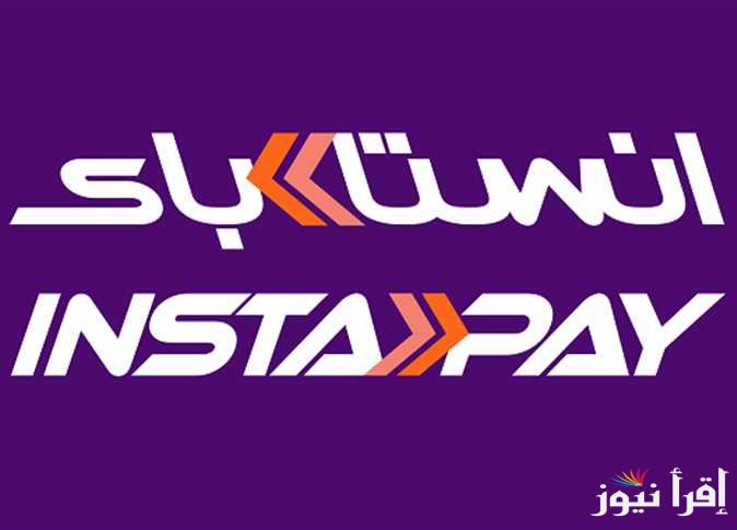 بعد اجتماع البنك المركزي.. الحد الأقصى للسحب من تطبيق إنستا باي 2025 Insta pay بعد تحديثها ورسوم السحب