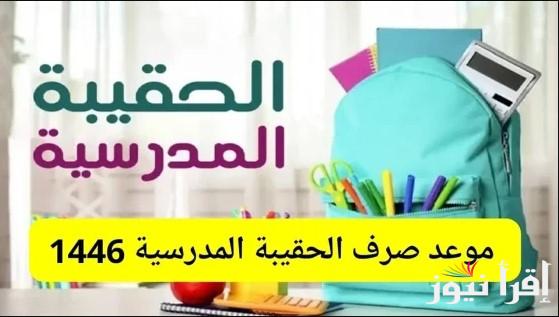 في طريقها اليك .. موعد صرف الحقيبة المدرسية من الضمان الاجتماعي 1445-1446 في السعودية
