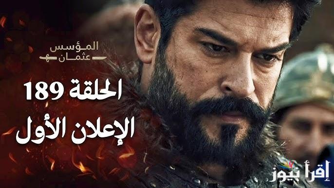 تٌعرض اليوم.. الحلقة 189 من مسلسل المؤسس عثمان الموسم السادس علي قناة atv التركية
