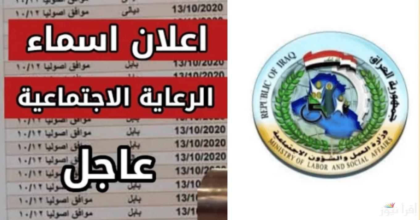 من هنـــا هتستعلم .. أسماء المقبولين بالرعاية الاجتماعية في العراق 2025 عبر موقع مظلتي الرسمي spa.gov.iq/umbrella