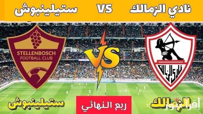 القنوات المفتوحه الناقله لمباراه الزمالك وستيلينبوش اليوم في إياب ربع نهائي بطولة الكونفدرالية