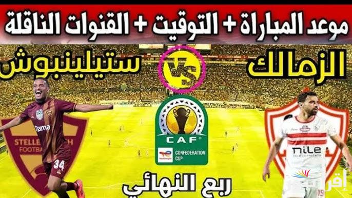 ملخص ونتيجة مباراة الزمالك وستيلينبوش اليوم تويتر يلا شوت في الكونفدرالية الأفريقية