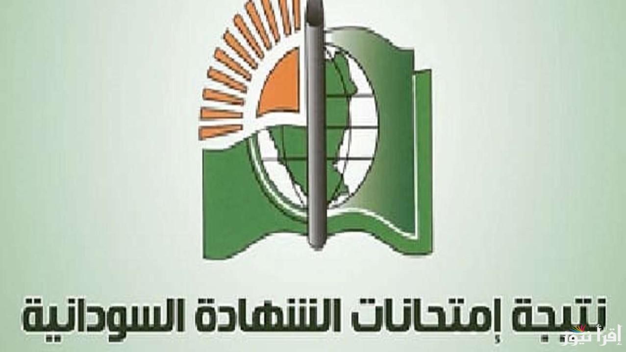 خطوات الاستعلام عن نتيجة الشهادة السودانية 2025 إلكترونيا عبر موقعه الوزارة الرسمي والمتعمد