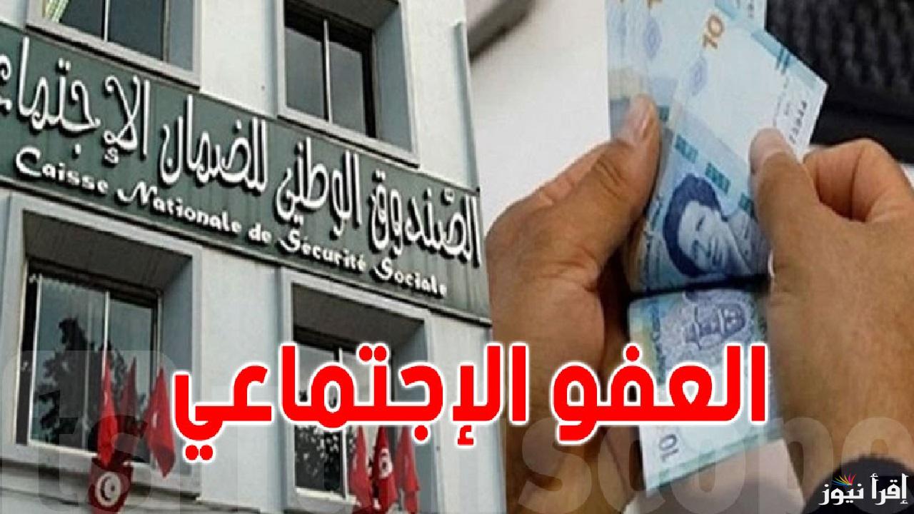 حقيقة تمديد الانتفاع بالعفو الاجتماعي في تونس شهر واحد ودعوة للاستفادة قبل انتهاء المهلة