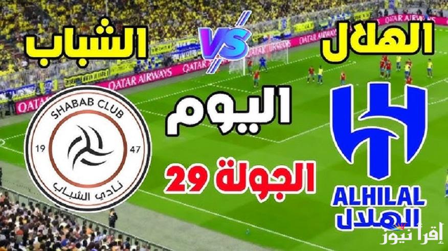 الآن “Al Hilal vs. Al Shabab” القناة الناقلة لمباراة الهلال والشباب في دوري روشن السعودي بتعليق فارس عوض