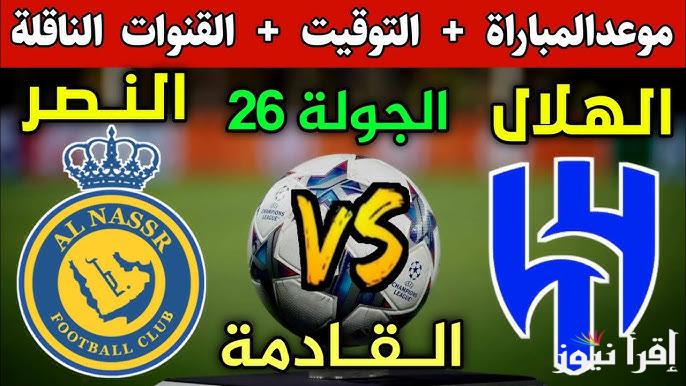 القنوات المجانية الناقلة لمباراة النصر والهلال اليوم في الدوري السعودي