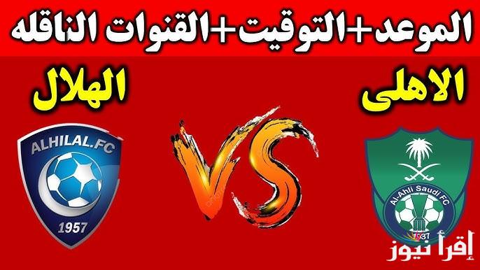 نتيجة مباراة الهلال والأهلي السعودي اليوم في دوري ابطال اسيا للنخبة 2025