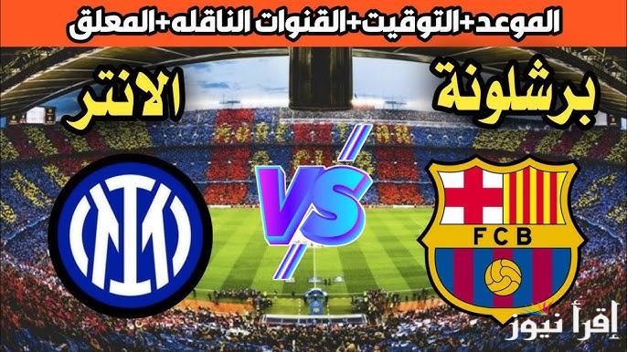 Match ليلة BARCA.. القنوات المجانية الناقلة لمباراة برشلونة وانتر ميلان اليوم الأربعاء 30 ابريل 2025 في دوري ابطال أوروبا