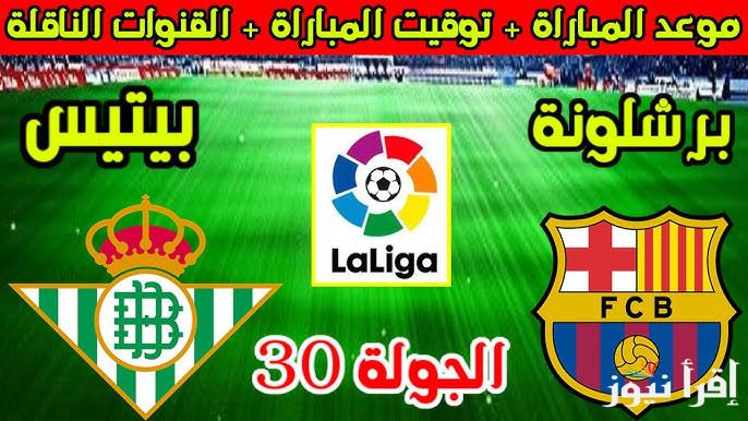 القنوات المجانية الناقلة لمباراة برشلونة وريال بيتيس اليوم في الجولة الثلاثين من الدوري الاسباني 2025