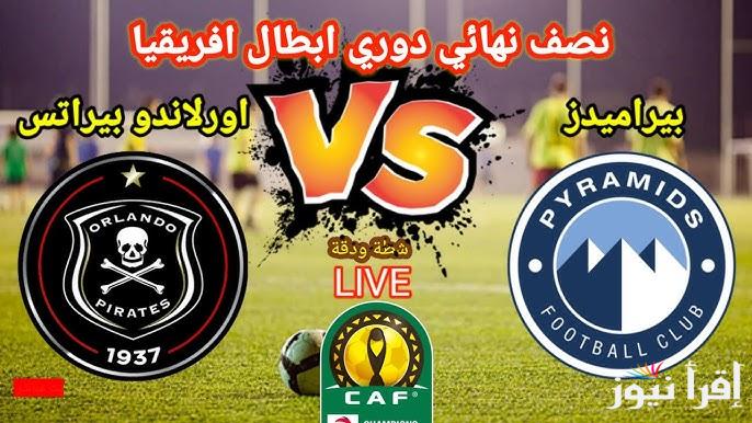 Orlando Pirates vs Pyramids القنوات المفتوحة الناقلة لبيراميدز وأورلاندو بيراتس اليوم في دوري ابطال افريقيا 2025 والتشكيل المتوقع