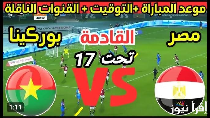 القنوات المفتوحة الناقلة لماتش مصر وبوركينا فاسو اليوم للجولة الثانية في كأس الأمم الافريقية