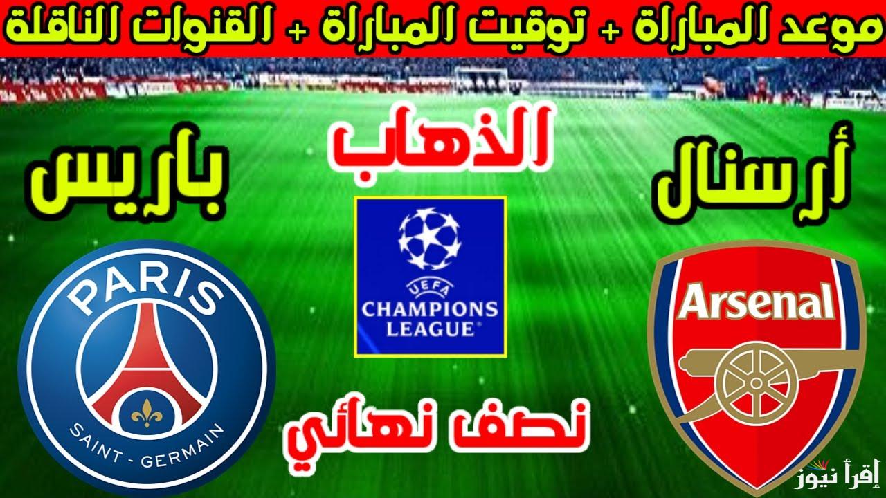 القنوات المفتوحة الناقلة لمباراة ارسنال وباريس سان جيرمان في نصف نهائي دوري ابطال أوروبا 2025
