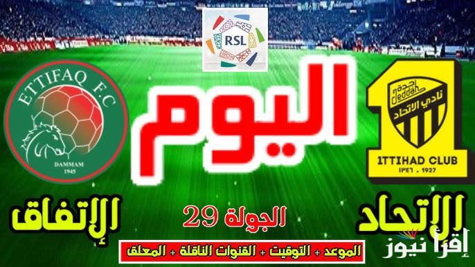 القنوات المفتوحة الناقلة لمباراة الاتحاد والاتفاق اليوم في الدوري السعودي 2025 وتشكيل الفريقين والمعلق “بأرض ملعب مدينة الأمير عبدالله”