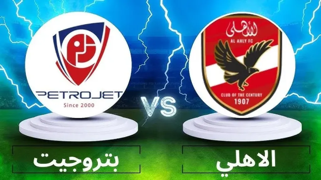 القنوات المفتوحة الناقلة لمباراة الاهلي وبتروجيت اليوم في الدوري المصري الممتاز 2025 والتشكيل المتوقع للأهلي