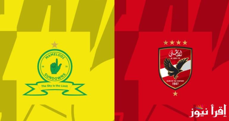 القنوات المفتوحة الناقلة لمباراة الاهلي وصن داونز اليوم في دوري ابطال افريقيا 2025