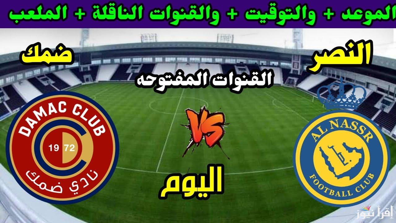 القنوات المفتوحة الناقلة لمباراة النصر وضمك اليوم في دوري روشن 2025 والتشكيل المتوقع للنصر
