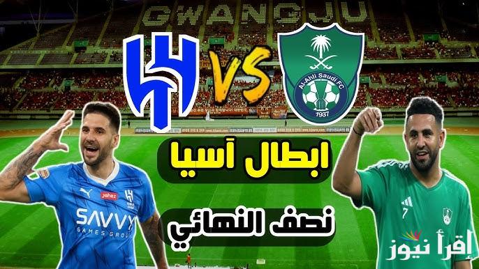 القنوات المفتوحة الناقلة لمباراة الهلال والأهلي في نصف نهائي دوري ابطال اسيا 2025 والتشكيل المتوقع للفريقين