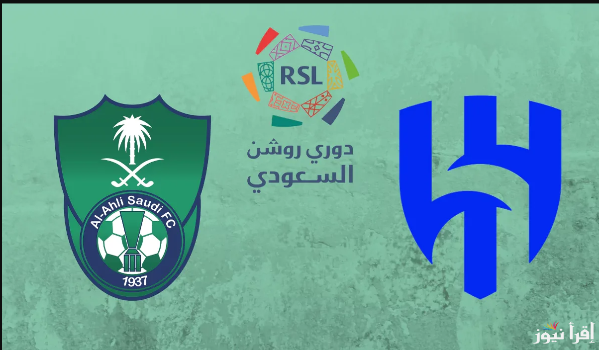 اسود القلعة X زعيم آسيا … القنوات المفتوحة الناقلة لمباراة الهلال والاهلي السعودي وموعد البث المباشر