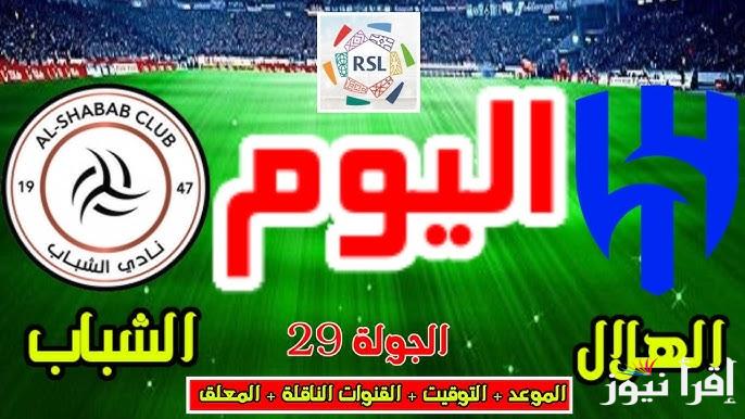 القنوات المفتوحة الناقلة لمباراة الهلال والشباب اليوم في دوري روشن السعودي موسم 2024-2025