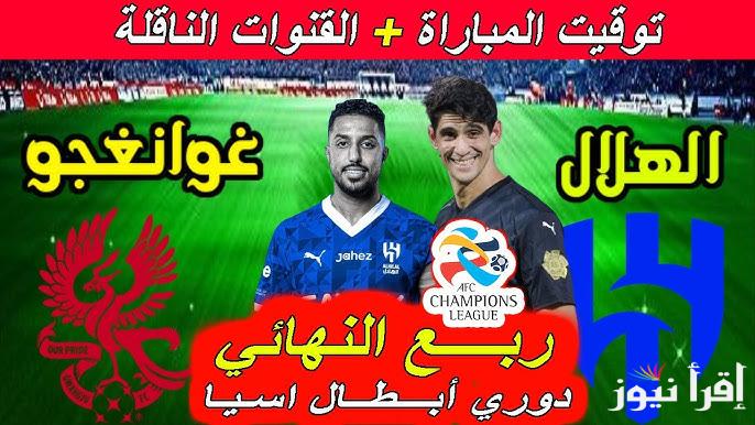 القنوات المفتوحة الناقلة لمباراة الهلال وغوانغجو في دوري ابطال اسيا للنخبة 2025