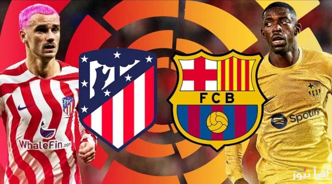 القنوات المفتوحة الناقلة لمباراة برشلونة واتلتيكو مدريد اليوم في كأس ملك إسبانيا 2025