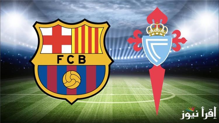 القنوات المفتوحة الناقلة لمباراة برشلونة وسيلتا فيغو اليوم في الدوري الاسباني