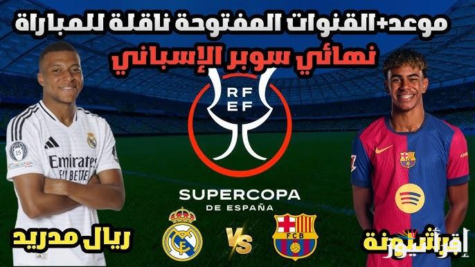 القنوات المفتوحة الناقلة لمباراة ريال مدريد وبرشلونة اليوم في كأس ملك اسبانيا 2025 والتشكيل المتوقع للفريقين