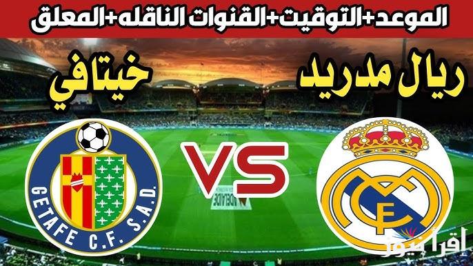 القنوات المفتوحة الناقلة لمباراة ريال مدريد وخيتافي اليوم في الدوري الاسباني لموسم 2024/2025