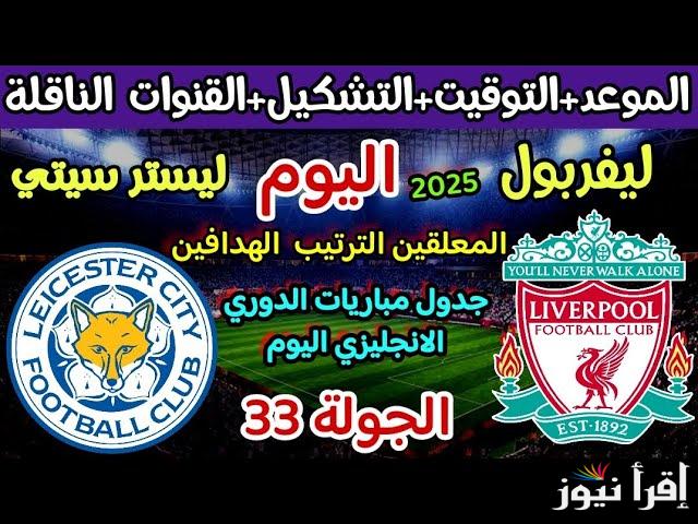 القنوات المفتوحة الناقلة لمباراة ليفربول وليستر سيتي اليوم في الدوري الإنجليزي والتشكيل المتوقع للريدز
