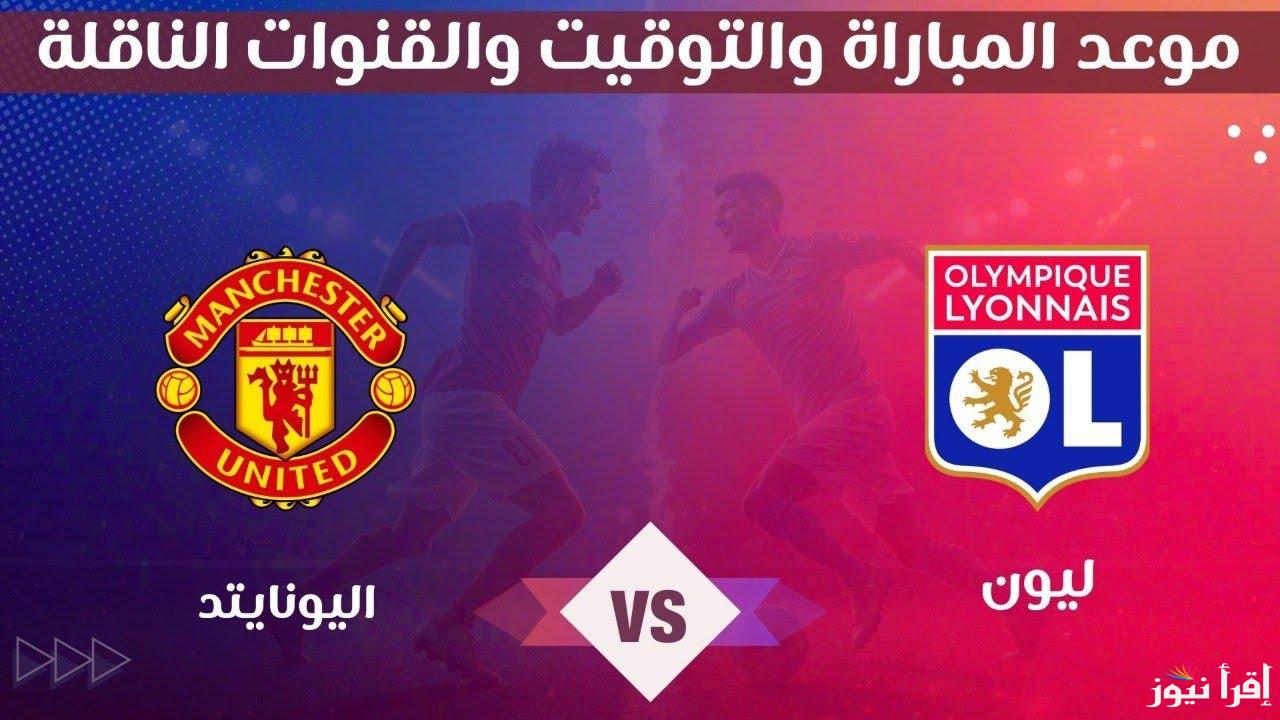 القنوات المفتوحة الناقلة لمباراة مانشستر يونايتد وليون اليوم 17/4/2025 في إياب الربع نهائي لدوري أبطال أوروبا