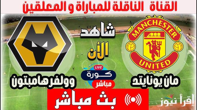 القنوات المفتوحة الناقلة لمباراة مانشستر يونايتد وولفرهامبتون اليوم في الدوري الإنجليزي 2025 الجولة 33