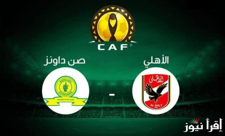 ماتش الشياطين الحمر .. القنوات الناقلة لمباراة الأهلي وصن داونز في نصف نهائي دوري أبطال إفريقيا