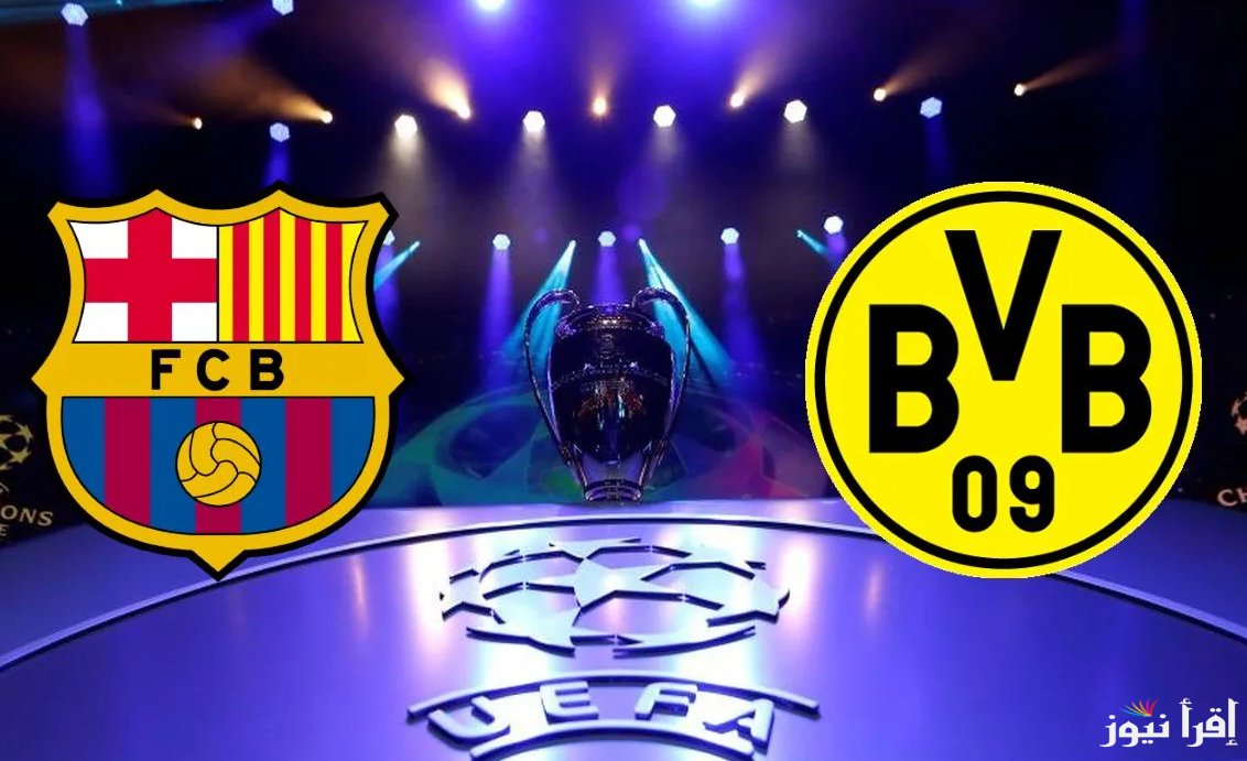 هتشوف الماتش فين.. القنوات الناقلة لمباراة برشلونة وبروسيا دورتموند اليوم 15/4/2025 والتشكيل المتوقع