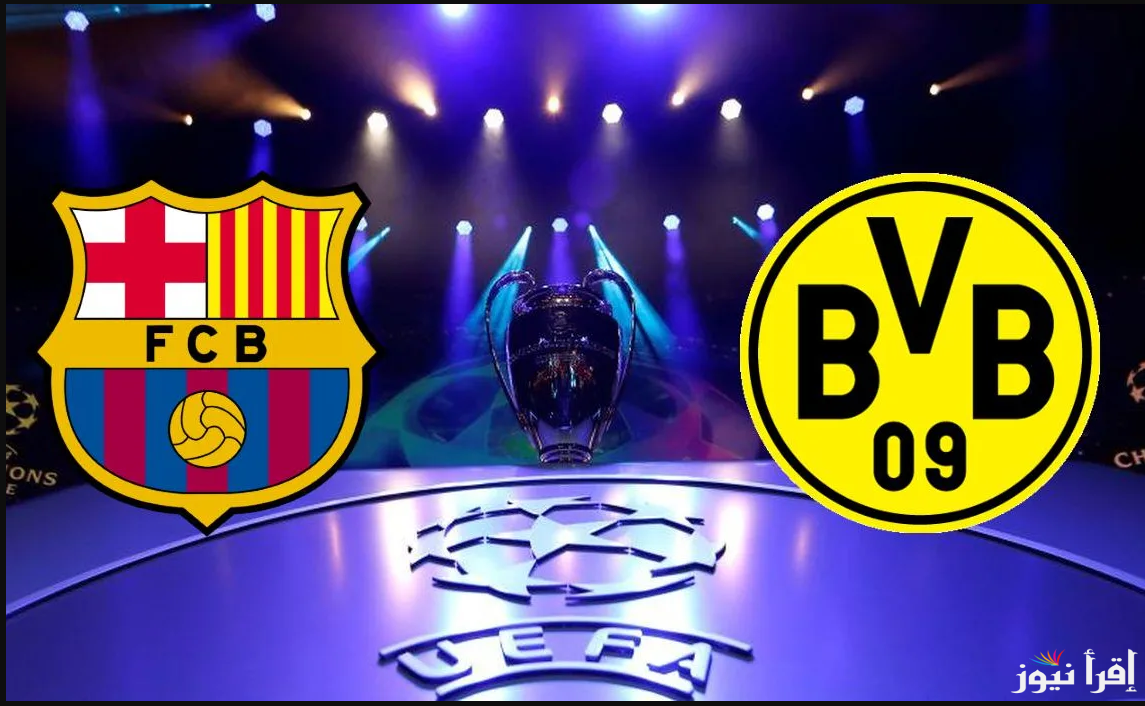إياب دوري ابطال أوروبا … القنوات الناقلة لمباراة برشلونة وبوروسيا دورتموند وموعد عرضها عبر القناة الناقلة لها