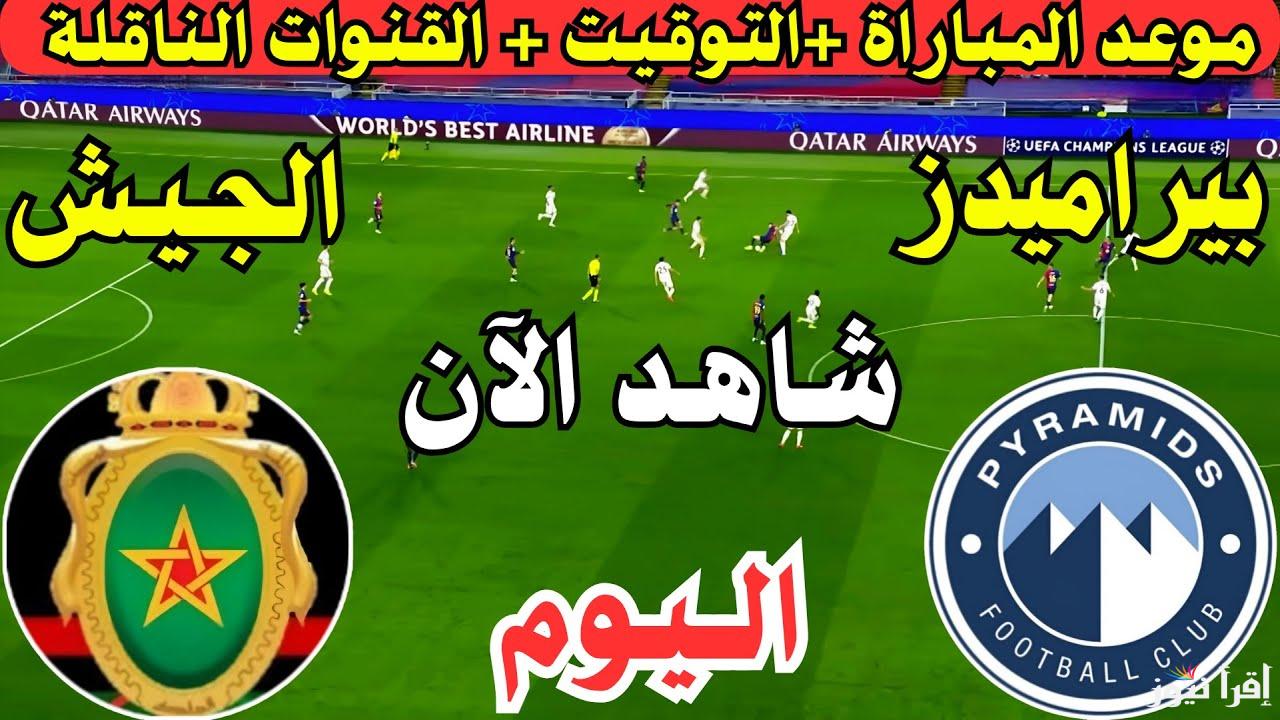 مباراة القمة … القنوات الناقلة لمباراة بيراميدز والجيش الملكي اليوم الثلاثاء 8 ابريل 2025