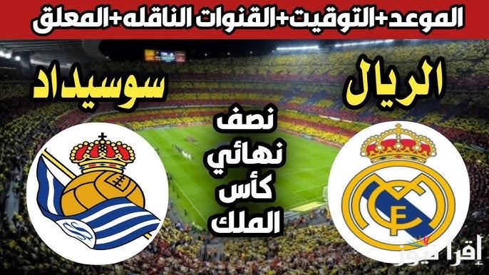 القنوات الناقلة لمباراة ريال مدريد وريال سوسيداد اليوم الثلاثاء ضمن منافسات كأس اسبانيا 2025
