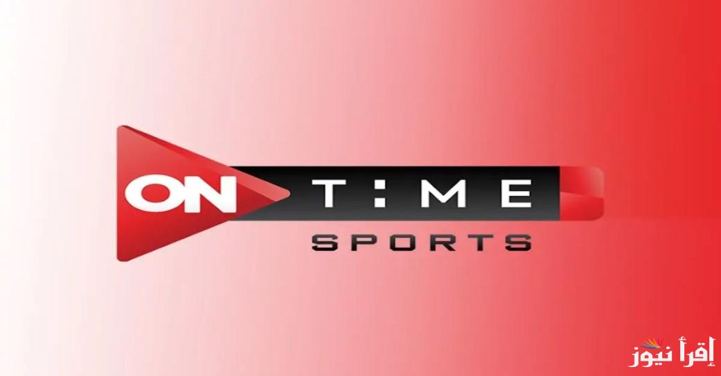 ضبط تردد قناة اون تايم سبورت الارضي 2025 ON Time Sports HD لمتابعة مباراة الأهلي والهلال